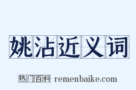 姚沾近义词是什么意思的图片